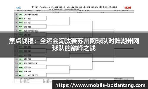 焦点战报：全运会淘汰赛苏州网球队对阵湖州网球队的巅峰之战