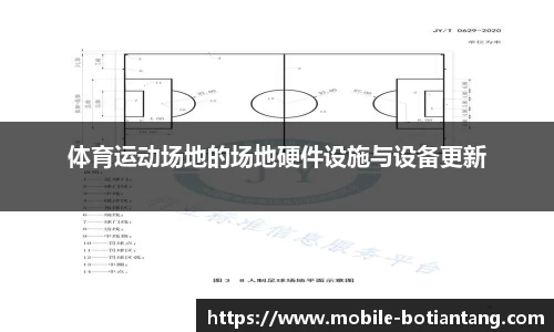 体育运动场地的场地硬件设施与设备更新