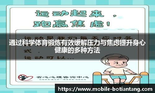 通过科学体育锻炼有效缓解压力与焦虑提升身心健康的多种方法