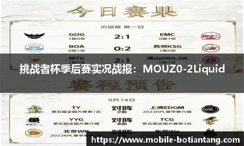 挑战者杯季后赛实况战报：MOUZ0-2Liquid