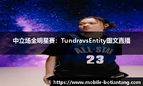 中立场全明星赛：TundravsEntity图文直播