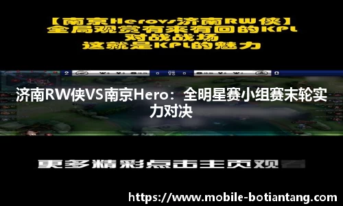 济南RW侠VS南京Hero：全明星赛小组赛末轮实力对决