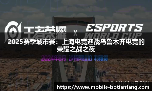 2025赛季城市赛：上海电竞迎战乌鲁木齐电竞的荣耀之战之夜