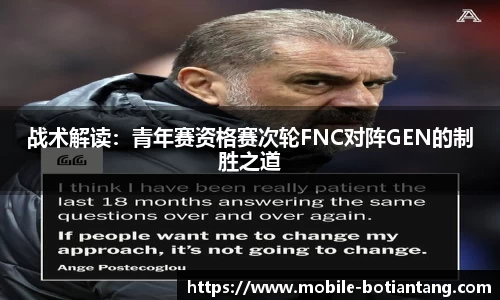 战术解读：青年赛资格赛次轮FNC对阵GEN的制胜之道