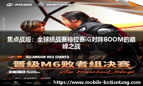 焦点战报：全球挑战赛排位赛iG对阵BOOM的巅峰之战