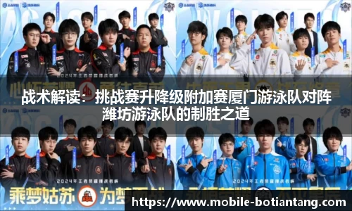 战术解读：挑战赛升降级附加赛厦门游泳队对阵潍坊游泳队的制胜之道