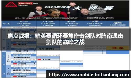 焦点战报：精英赛循环赛焦作击剑队对阵南通击剑队的巅峰之战