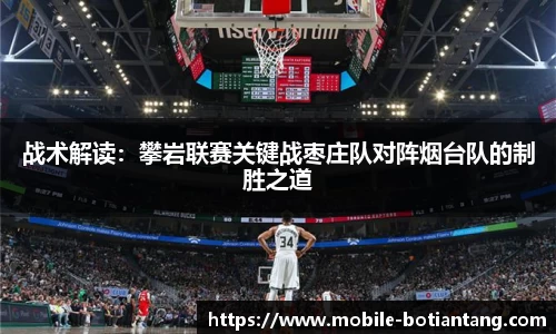 战术解读：攀岩联赛关键战枣庄队对阵烟台队的制胜之道