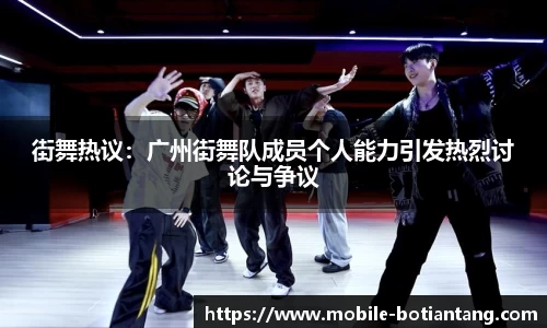 街舞热议：广州街舞队成员个人能力引发热烈讨论与争议
