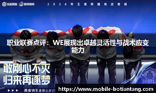 职业联赛点评：WE展现出卓越灵活性与战术应变能力