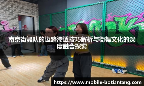 南京街舞队的边路渗透技巧解析与街舞文化的深度融合探索