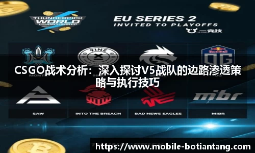 CSGO战术分析：深入探讨V5战队的边路渗透策略与执行技巧