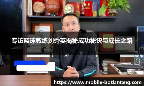 专访篮球教练刘秀英揭秘成功秘诀与成长之路