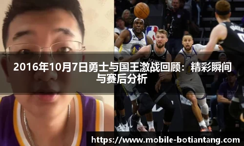 2016年10月7日勇士与国王激战回顾：精彩瞬间与赛后分析