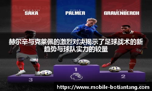 赫尔辛与克莱佩的激烈对决揭示了足球战术的新趋势与球队实力的较量